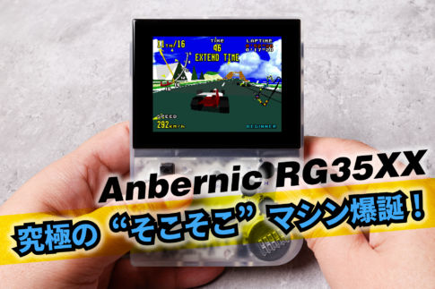 そこそこだがそこがイイ！　Anbernicの新型中華エミュ機『RG35XX』ファーストインプレッション